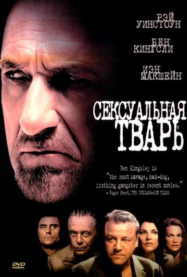 Сексуальная тварь 2000 Смотреть Онлайн Бесплатно в Хорошем Качестве